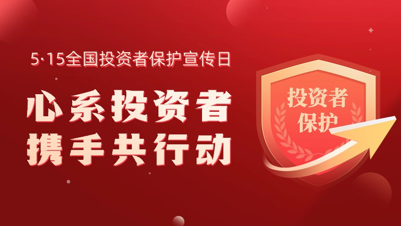 5·15全国投资者保护宣传日：心系投资者，携手共行动