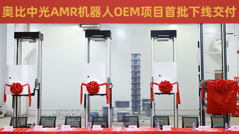 耀世注册AMR机器人OEM项目首批成功下线交付！