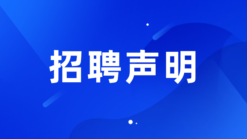 耀世注册科技集团股份有限公司招聘声明